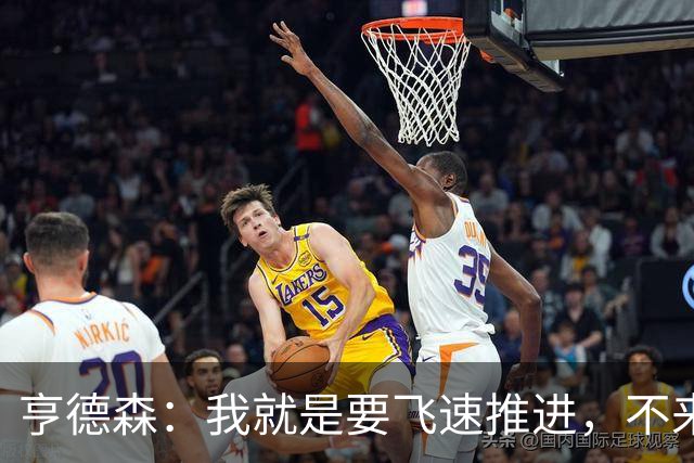 亨德森：我就是要飞速推进，不来慢动作！