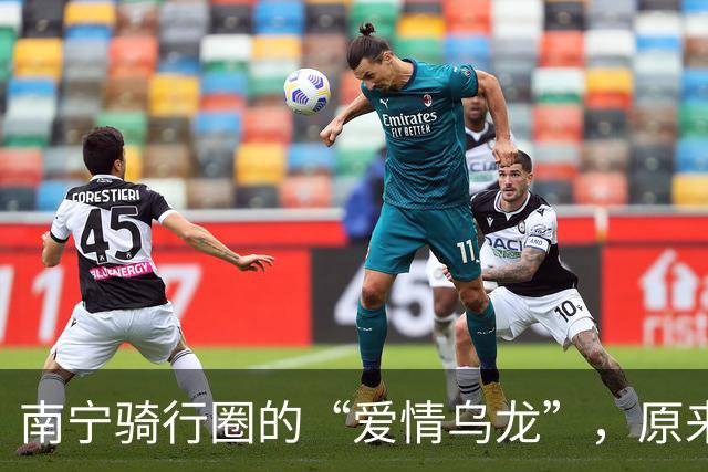 南宁骑行圈的“爱情乌龙”，原来有这场风波！