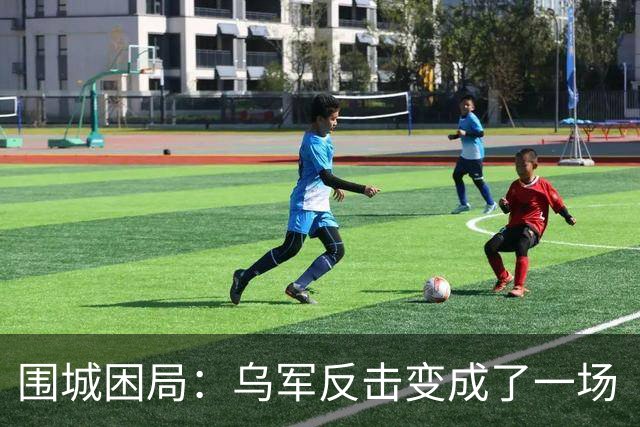围城困局：乌军反击变成了一场“无果的奔跑