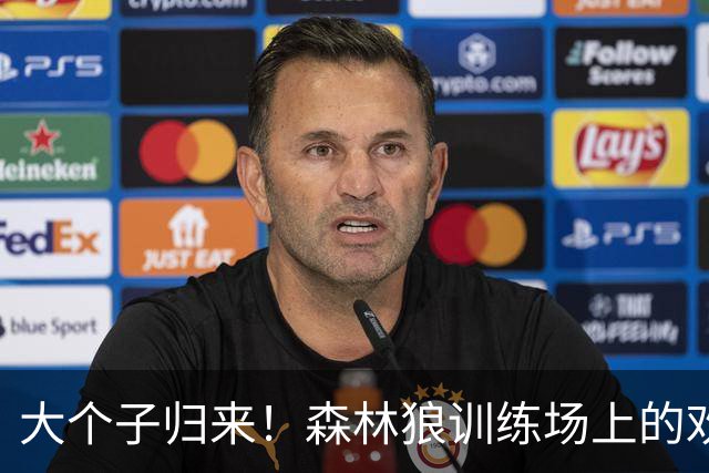 大个子归来！森林狼训练场上的欢乐与扣篮秀