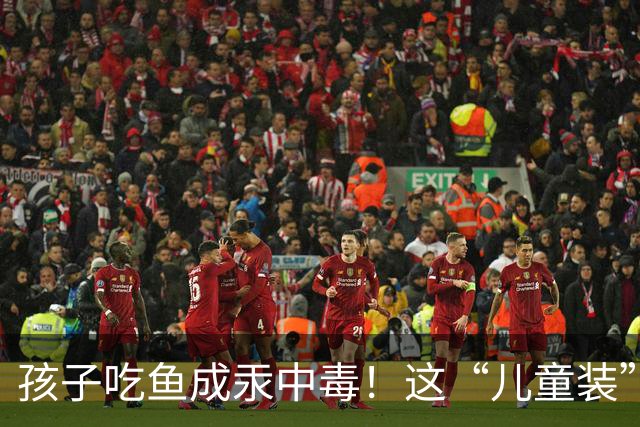孩子吃鱼成汞中毒！这“儿童装”到底是怎么回事？
