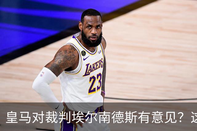 皇马对裁判埃尔南德斯有意见？这事儿早已否认！