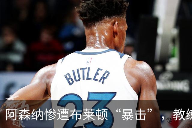 阿森纳惨遭布莱顿“暴击”，教练的换人如同慢半拍的舞者